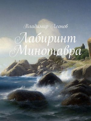 cover image of Лабиринт Минотавра